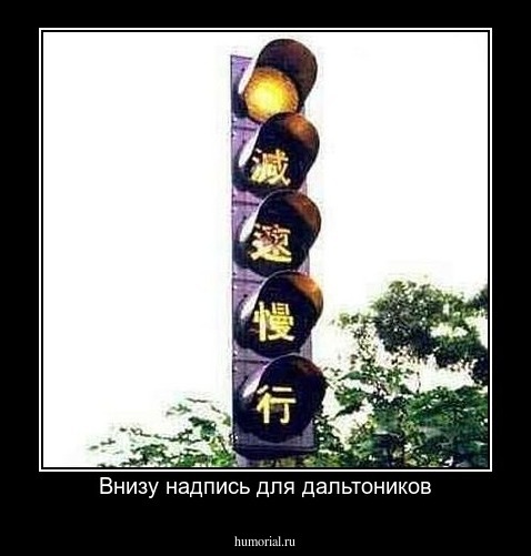 Внизу надпись для дальтоников
