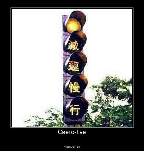 Свето-five