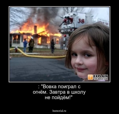 : "Вовка поиграл с огнём. Завтра в школу не пойдём!"