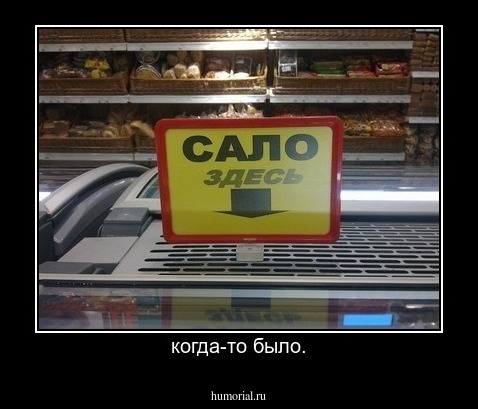 когда-то было.