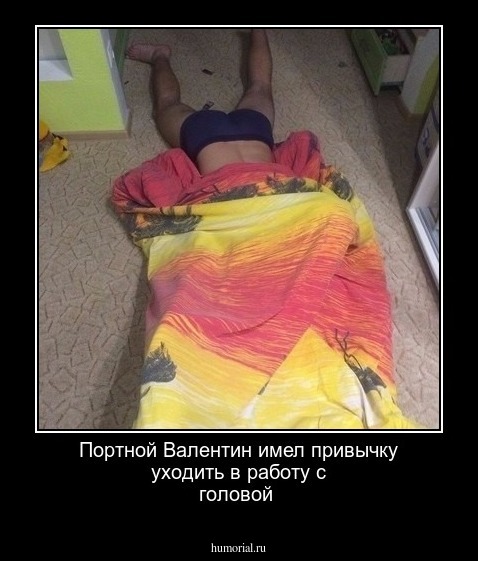 Портной Валентин имел привычку уходить в работу с головой