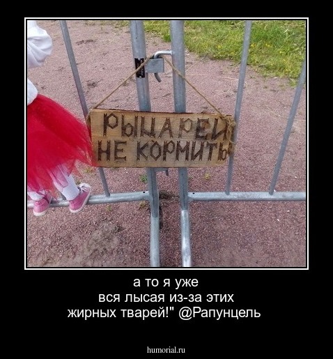 а то я уже вся лысая из-за этих жирных тварей!" @Рапунцель