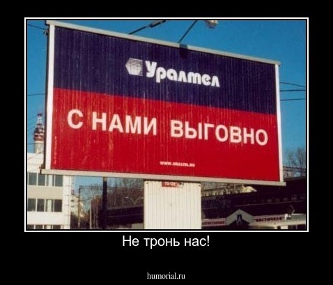 Не тронь нас!