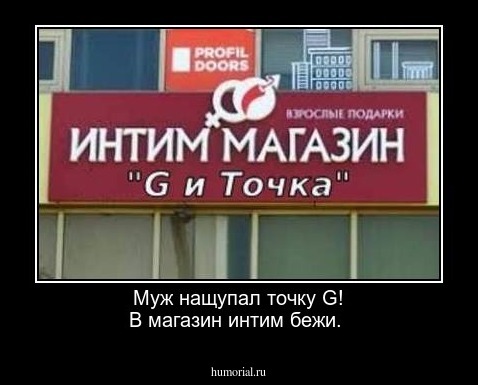 Муж нащупал точку G!
В магазин интим бежи.

