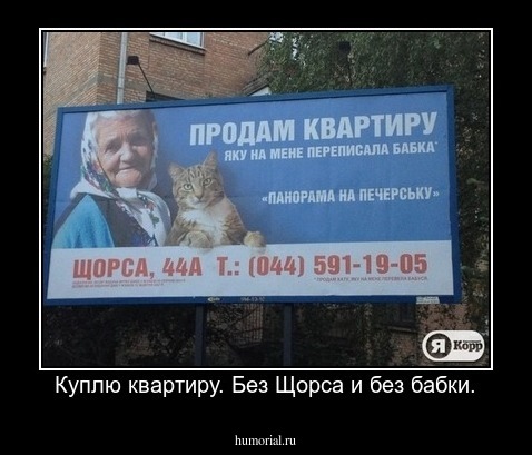 Куплю квартиру. Без Щорса и без бабки.