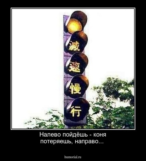 Налево пойдёшь - коня потеряешь, направо...