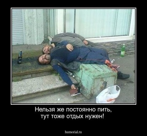 Нельзя же постоянно пить, тут тоже отдых нужен!