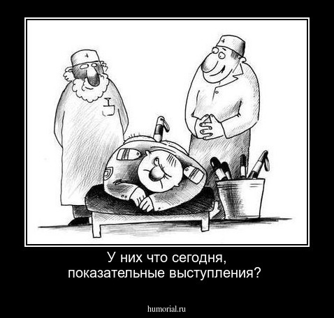 У них что сегодня, показательные выступления?