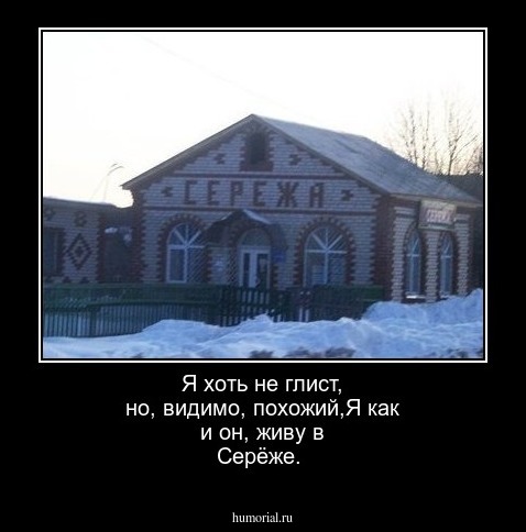 Я хоть не глист, но, видимо, похожий,Я как и он, живу в Серёже.