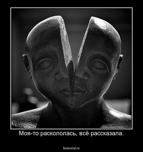 Моя-то раскололась, всё рассказала.