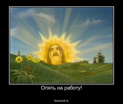 Опять на работу!