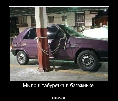 Мыло и табуретка в багажнике 