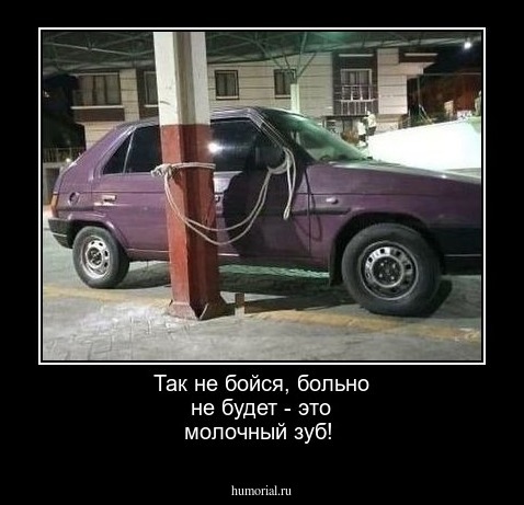 Так не бойся, больно не будет - это молочный зуб!