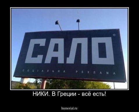  НИКИ. В Греции - всё есть!