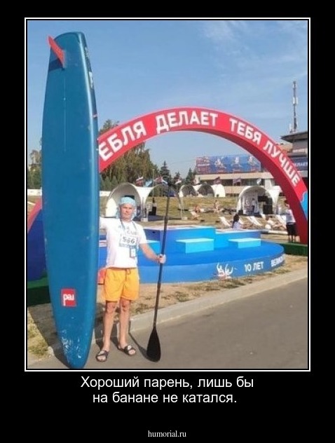 Хороший парень, лишь бы на банане не катался.