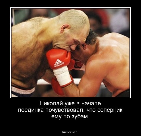 Николай уже в начале поединка почувствовал, что соперник ему по зубам 