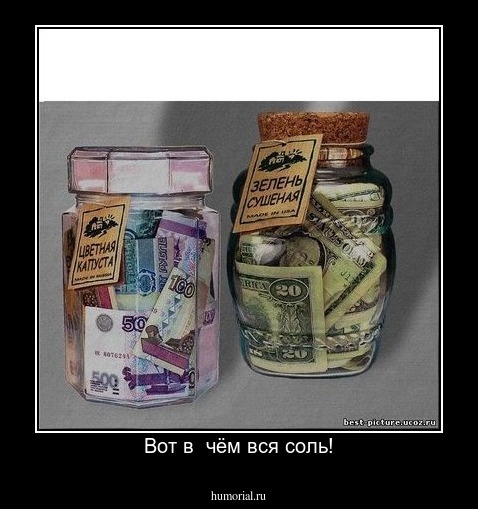 Вот в  чём вся соль!