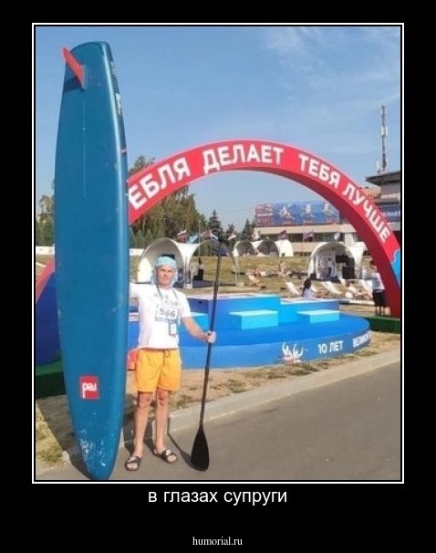 в глазах супруги