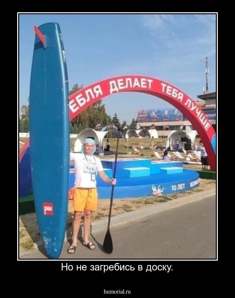 Но не загребись в доску.