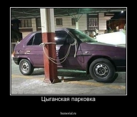 Цыганская парковка