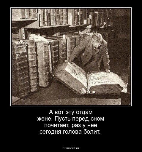  А вот эту отдам жене. Пусть перед сном почитает, раз у нее сегодня голова болит.