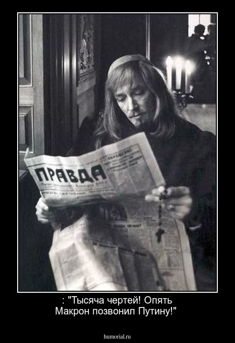 : "Тысяча чертей! Опять Макрон позвонил Путину!"