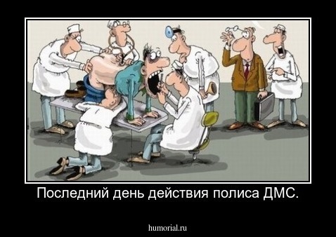 Последний день действия полиса ДМС.