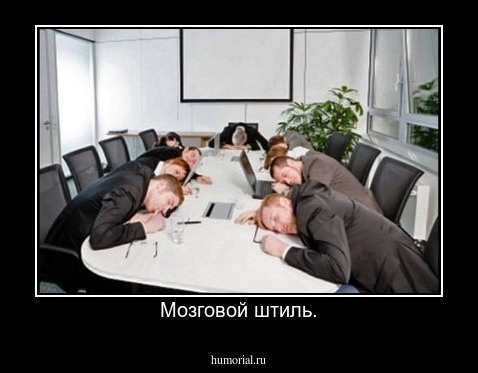 Мозговой штиль.