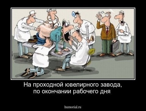 На проходной ювелирного завода, по окончании рабочего дня