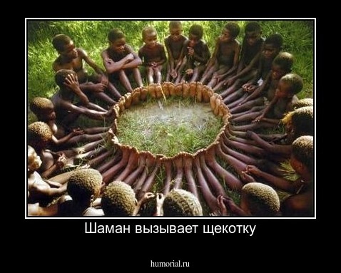 Шаман вызывает щекотку