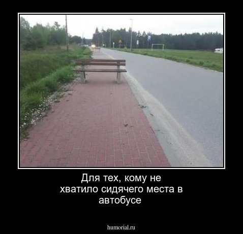 Для тех, кому не хватило сидячего места в автобусе