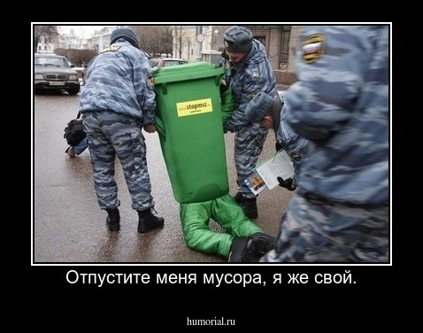 Отпустите меня мусора, я же свой.