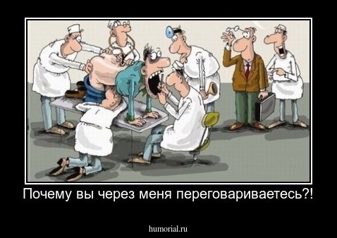 Почему вы через меня переговариваетесь?!