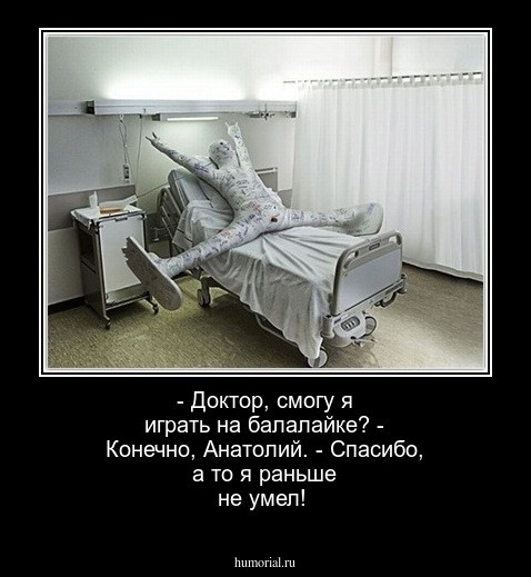 - Доктор,  смогу я играть на балалайке? - Конечно, Анатолий. - Спасибо, а то я раньше не умел!