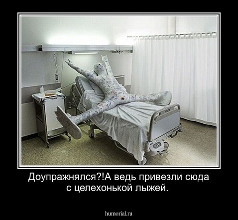 Доупражнялся?!А ведь привезли сюда с целехонькой лыжей.