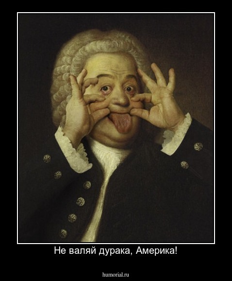 Не валяй дурака, Америка!