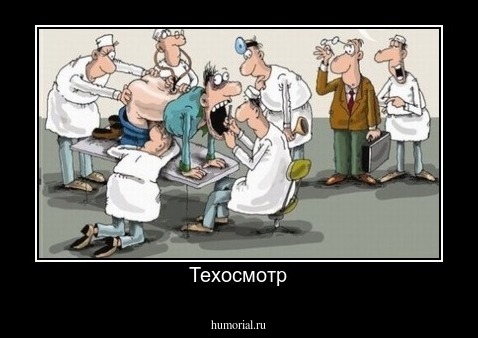 Техосмотр