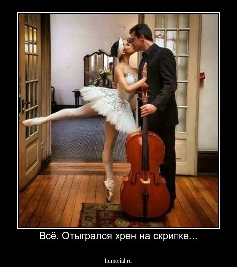 Всё. Отыгрался хрен на скрипке...