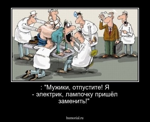 : "Мужики, отпустите! Я - электрик, лампочку пришёл заменить!"