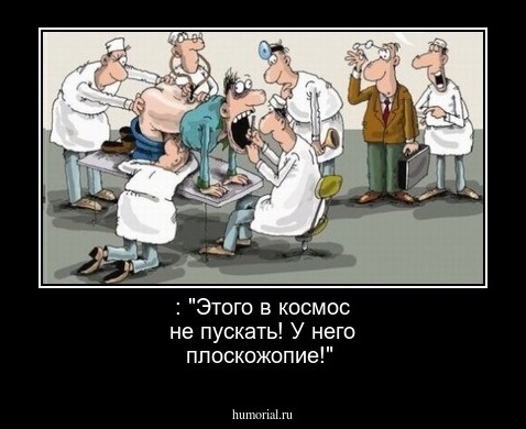 : "Этого в космос не пускать! У него плоскожопие!"