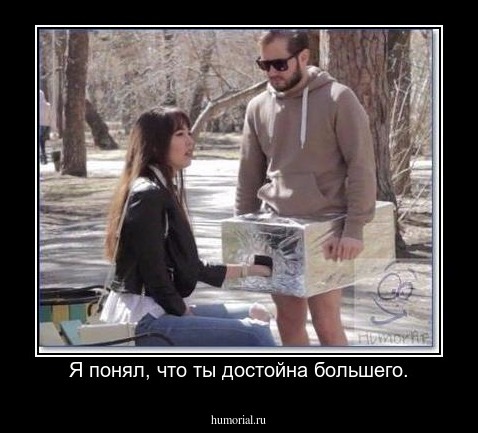  Я понял, что ты достойна большего.