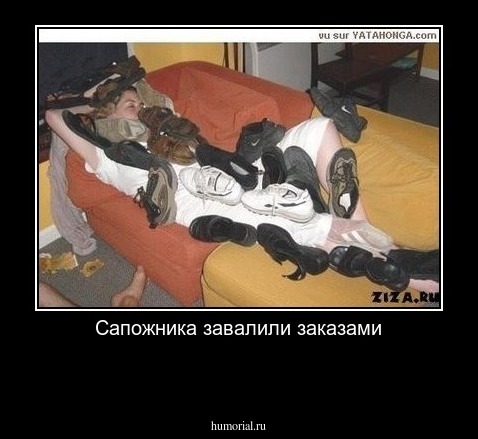 Сапожника завалили заказами


