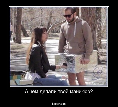 А чем делали твой маникюр?