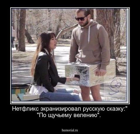 Нетфликс экранизировал русскую сказку:" "По щучьему велению".