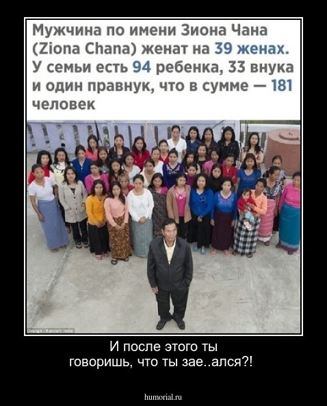 И после этого ты говоришь, что ты зае..ался?!