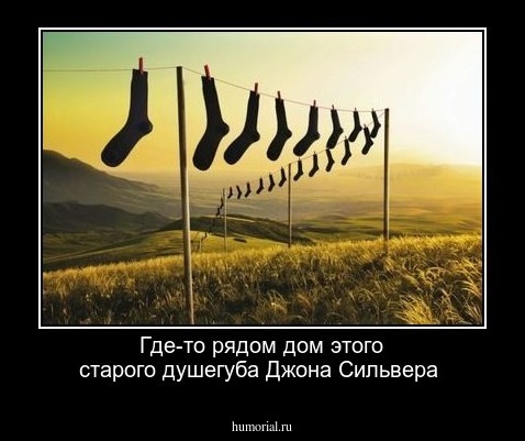 Где-то рядом дом этого старого душегуба Джона Сильвера 