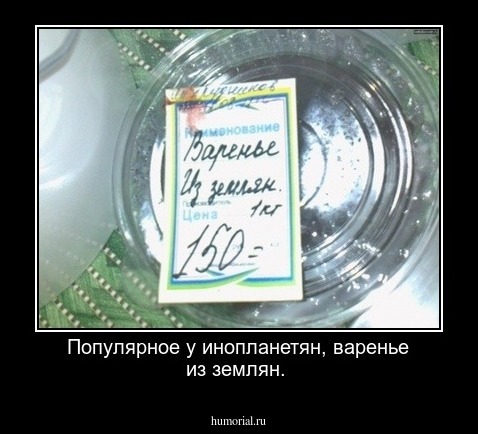 Популярное у инопланетян, варенье из землян.