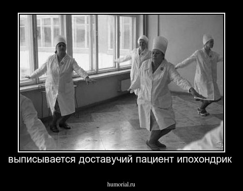выписывается доставучий пациент ипохондрик