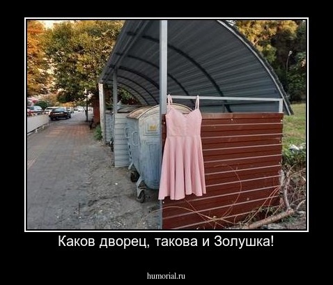 Каков дворец, такова и Золушка!