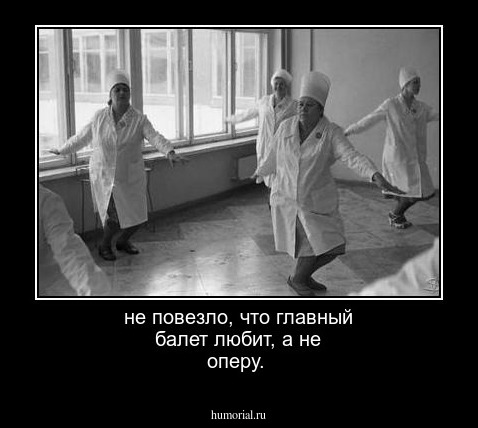 не повезло, что главный балет любит, а не оперу.